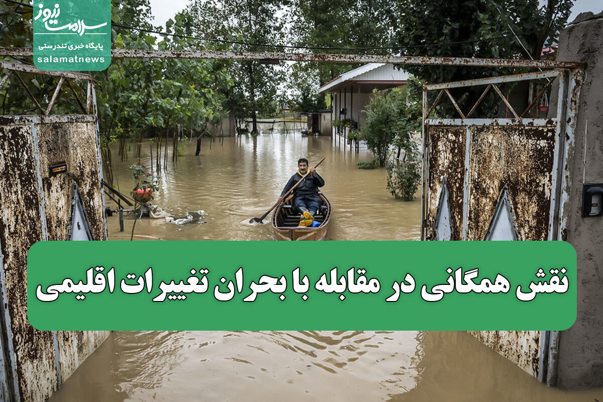 نقش همگانی در مقابله با بحران تغییرات اقلیمی نقش همگانی در مقابله با بحران تغییرات اقلیمی