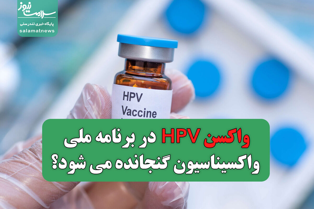 واکسن HPV در برنامه ملی واکسیناسیون گنجانده می شود؟ واکسن HPV در برنامه ملی واکسیناسیون گنجانده می شود؟
