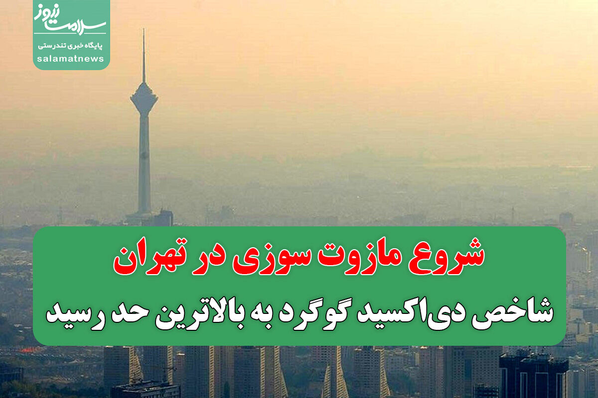 شروع مازوت سوزی در تهران / شاخص دیاکسید گوگرد به بالاترین حد رسید شروع مازوت سوزی در تهران / شاخص دیاکسید گوگرد به بالاترین حد رسید