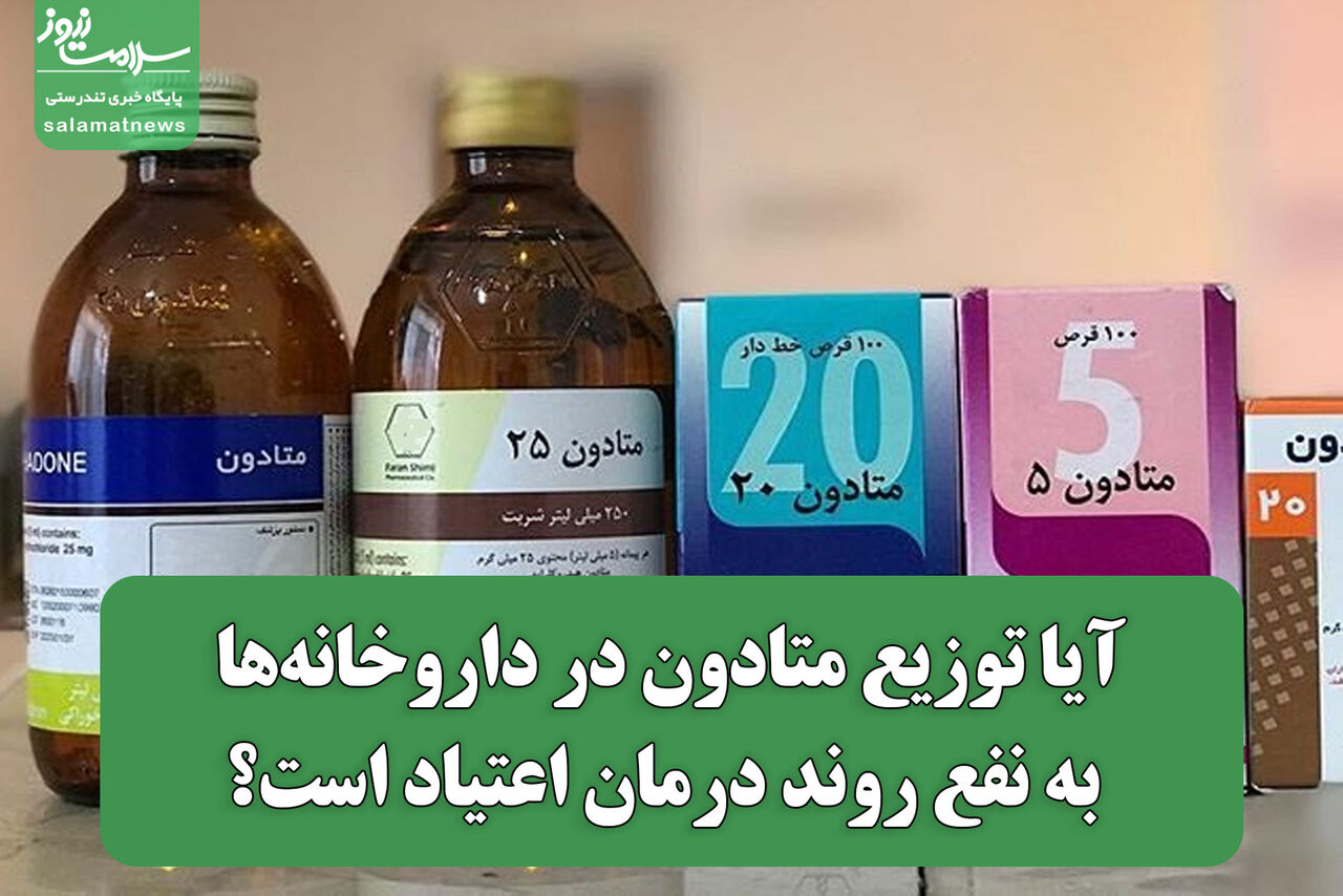 آیا توزیع متادون در داروخانهها به نفع روند درمان اعتیاد است؟ آیا توزیع متادون در داروخانهها به نفع روند درمان اعتیاد است؟