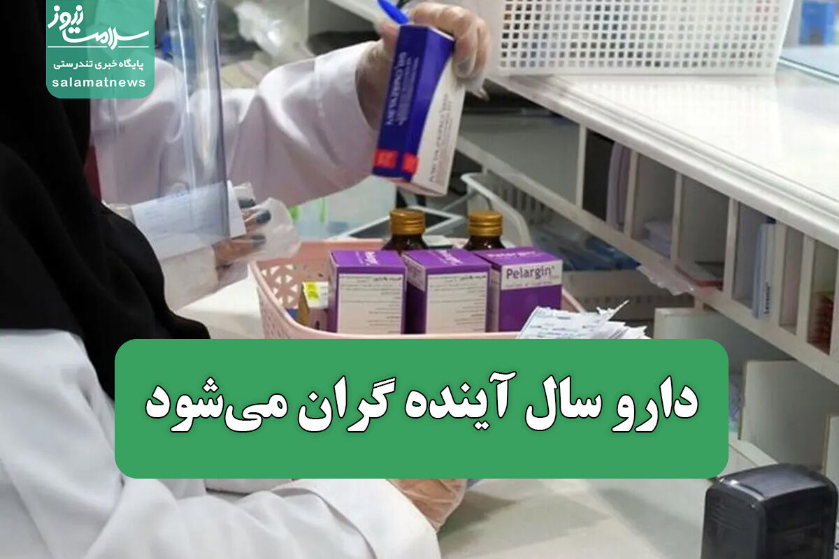 دارو سال آینده گران میشود دارو سال آینده گران میشود