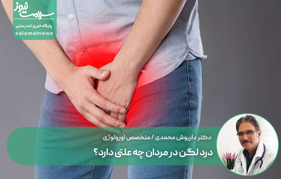 درد لگن در مردان چه علتی دارد؟ درد لگن در مردان چه علتی دارد؟