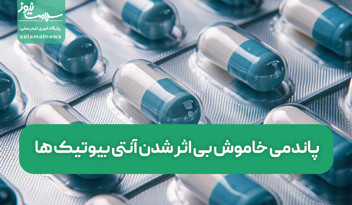 پاندمی خاموش بی اثر شدن آنتی بیوتیک ها پاندمی خاموش بی اثر شدن آنتی بیوتیک ها