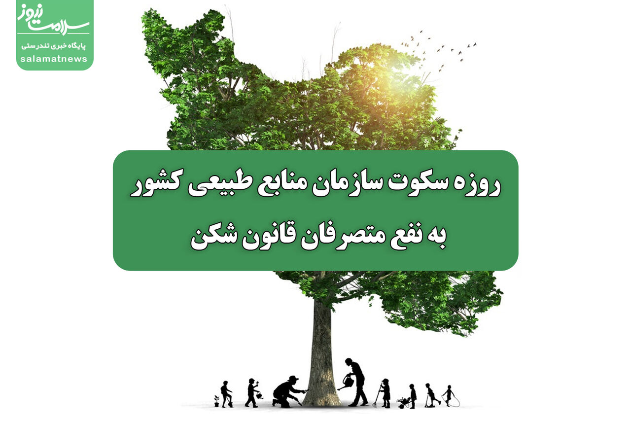 مُهر قانون بر زمین خواری توسط سازمان امور اراضی/ روزه سکوت"سازمان منابع طبیعی کشور"به نفع متصرفان قانون شکن   مُهر قانون بر زمین خواری توسط سازمان امور اراضی/ روزه سکوت"سازمان منابع طبیعی کشور"به نفع متصرفان قانون شکن