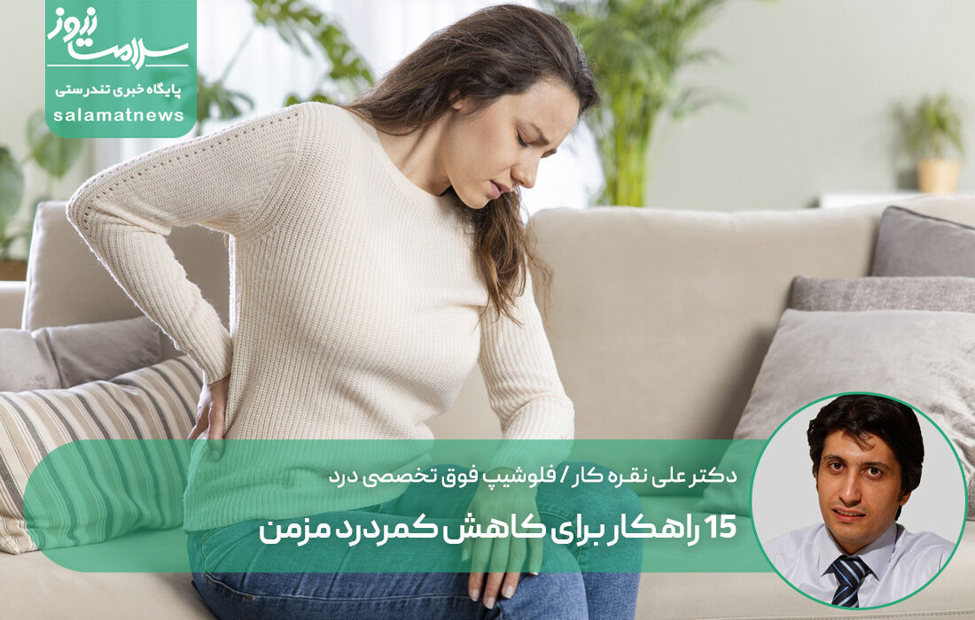 ۱۵ راهکار برای کاهش کمردرد مزمن ۱۵ راهکار برای کاهش کمردرد مزمن