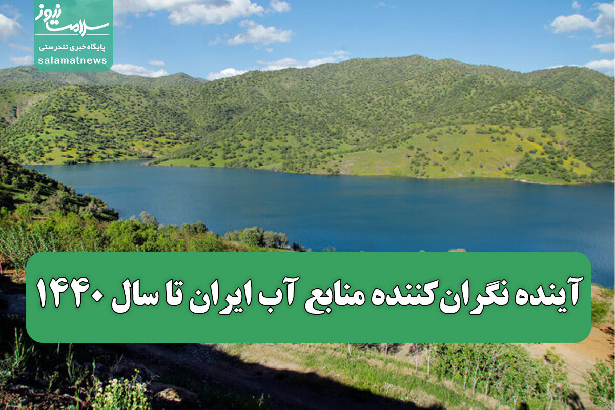 آینده نگرانکننده منابع آب ایران تا سال ۱۴۴۰/ الزام تغییر در برخی سیاستهای کلان آب آینده نگرانکننده منابع آب ایران تا سال ۱۴۴۰/ الزام تغییر در برخی سیاستهای کلان آب