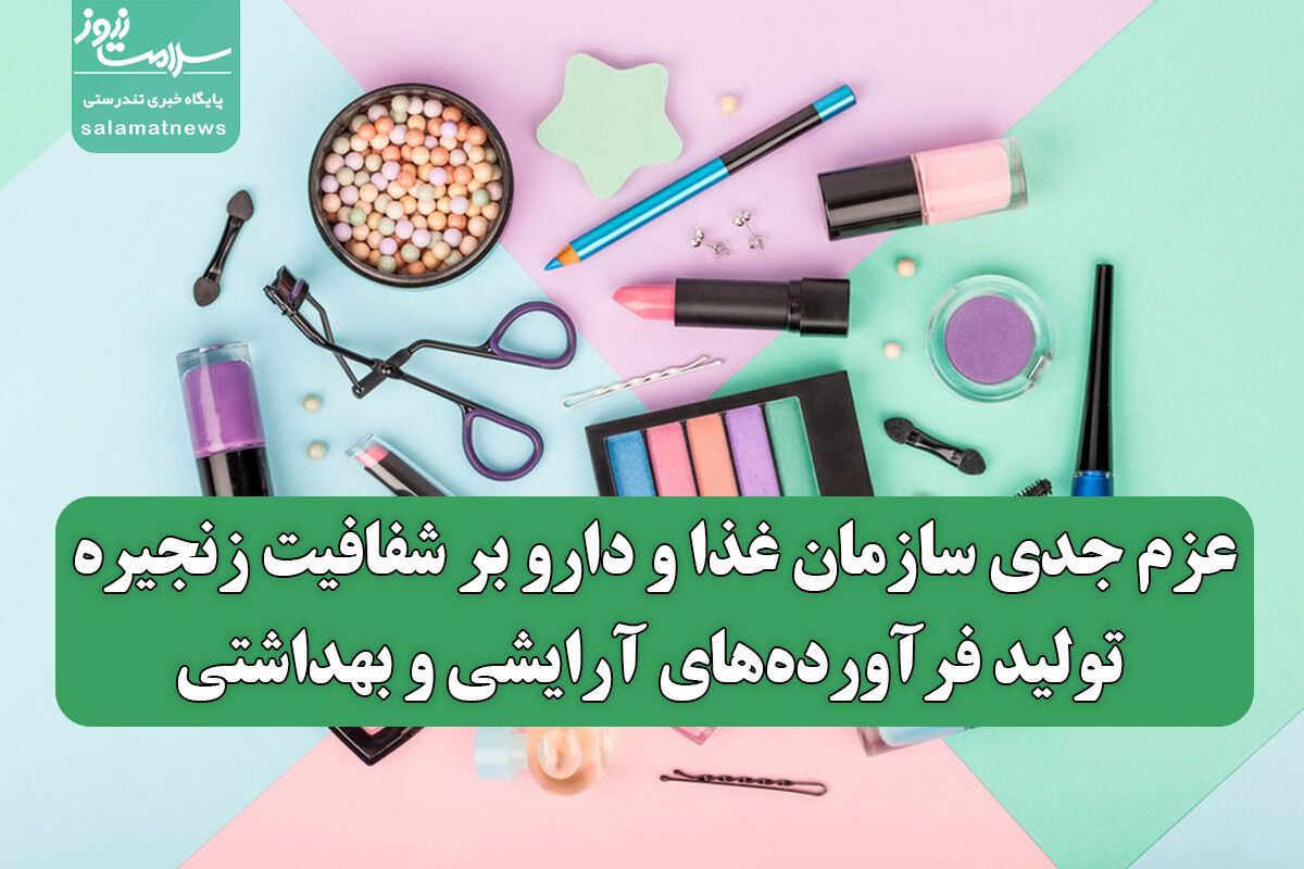 عزم جدی سازمان غذا و دارو بر شفافیت زنجیره تولید فرآورده‌های آرایشی و بهداشتی