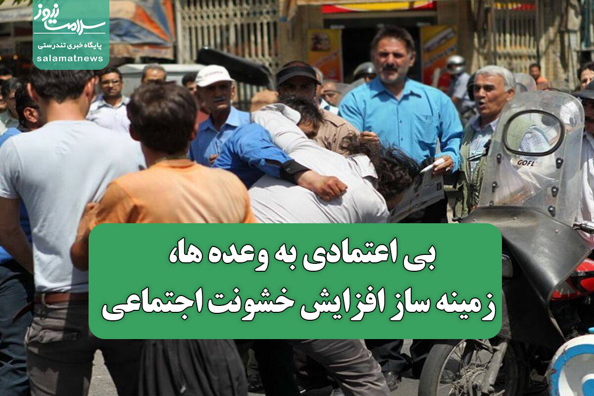 بی اعتمادی به وعده ها، زمینه ساز افزایش خشونت اجتماعی بی اعتمادی به وعده ها، زمینه ساز افزایش خشونت اجتماعی