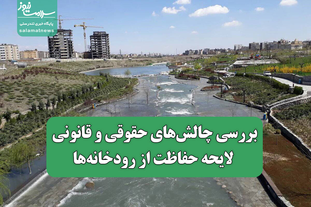 بررسی چالشهای حقوقی و قانونی لایحه حفاظت از رودخانهها بررسی چالشهای حقوقی و قانونی لایحه حفاظت از رودخانهها