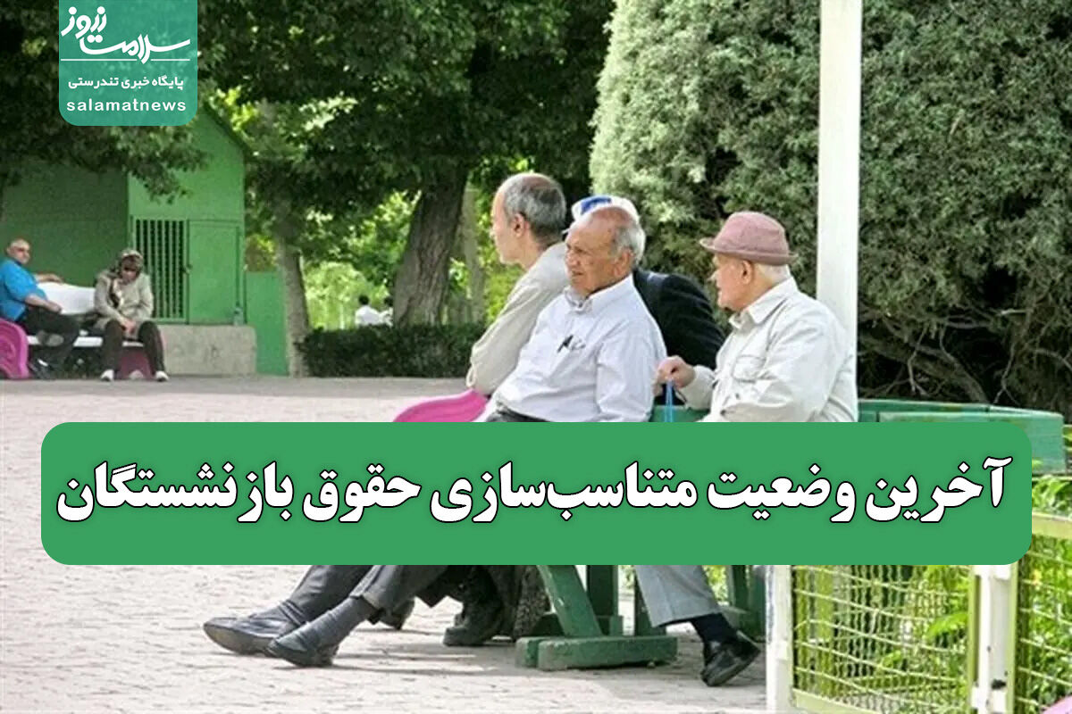 آخرین وضعیت متناسب‌سازی حقوق بازنشستگان