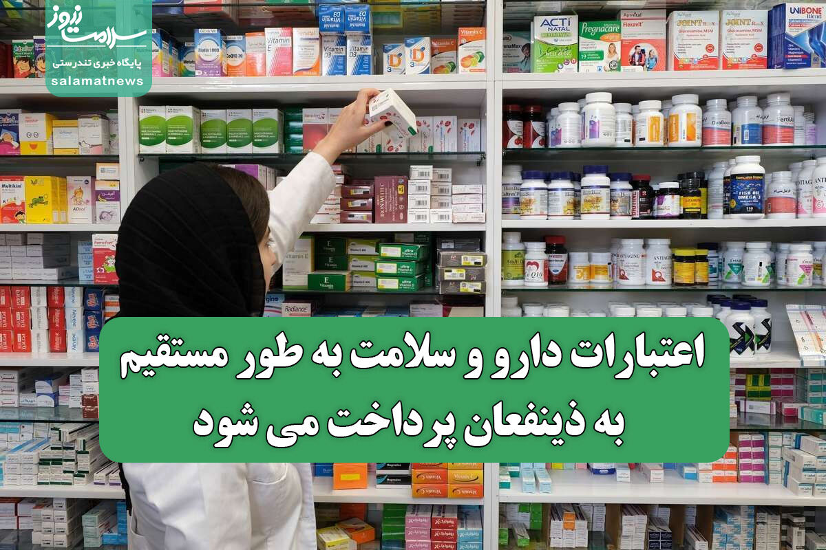 اعتبارات دارو و سلامت به طور مستقیم به ذینفعان پرداخت می شود اعتبارات دارو و سلامت به طور مستقیم به ذینفعان پرداخت می شود