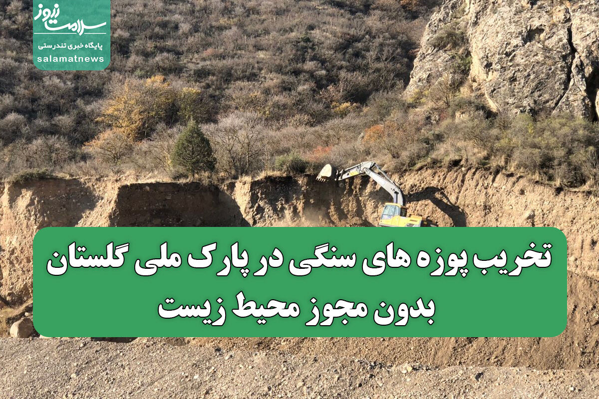 تخریب پوزه های سنگی در پارک ملی گلستان بدون مجوز محیط زیست/ 4 بانده کردن خط تونل گلستان تا روستای "چشمه خوان" خلاف مصوبه دو دولت تخریب پوزه های سنگی در پارک ملی گلستان بدون مجوز محیط زیست/ 4 بانده کردن خط تونل گلستان تا روستای "چشمه خوان" خلاف مصوبه دو دولت
