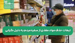 سفره‌های تهی از ریزمغذی‌ها