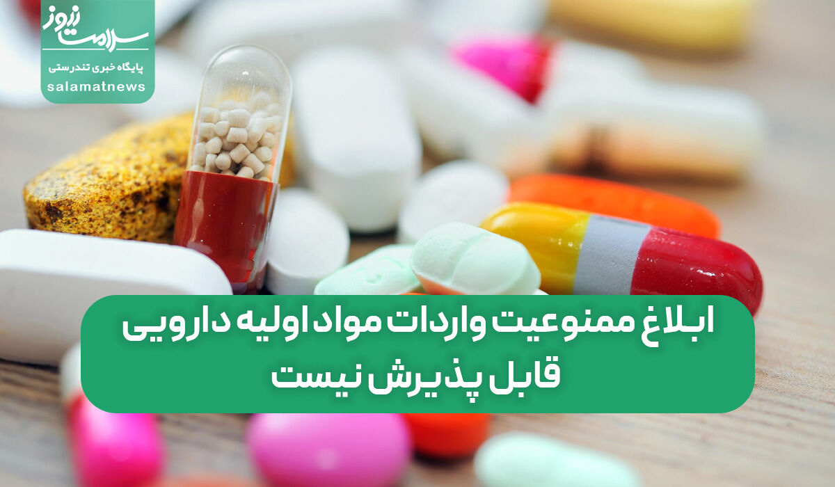ابلاغ ممنوعیت واردات مواد اولیه دارویی قابل پذیرش نیست