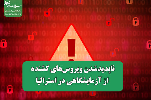 ناپدیدشدن ویروس‌های کشنده از آزمایشگاهی در استرالیا