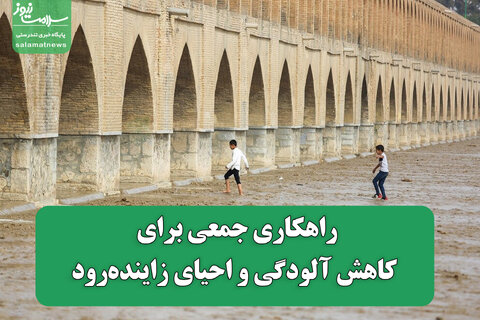 راهکاری جمعی برای کاهش آلودگی و احیای زاینده‌رود