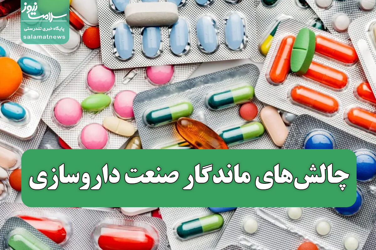 چالش‌های ماندگار صنعت داروسازی