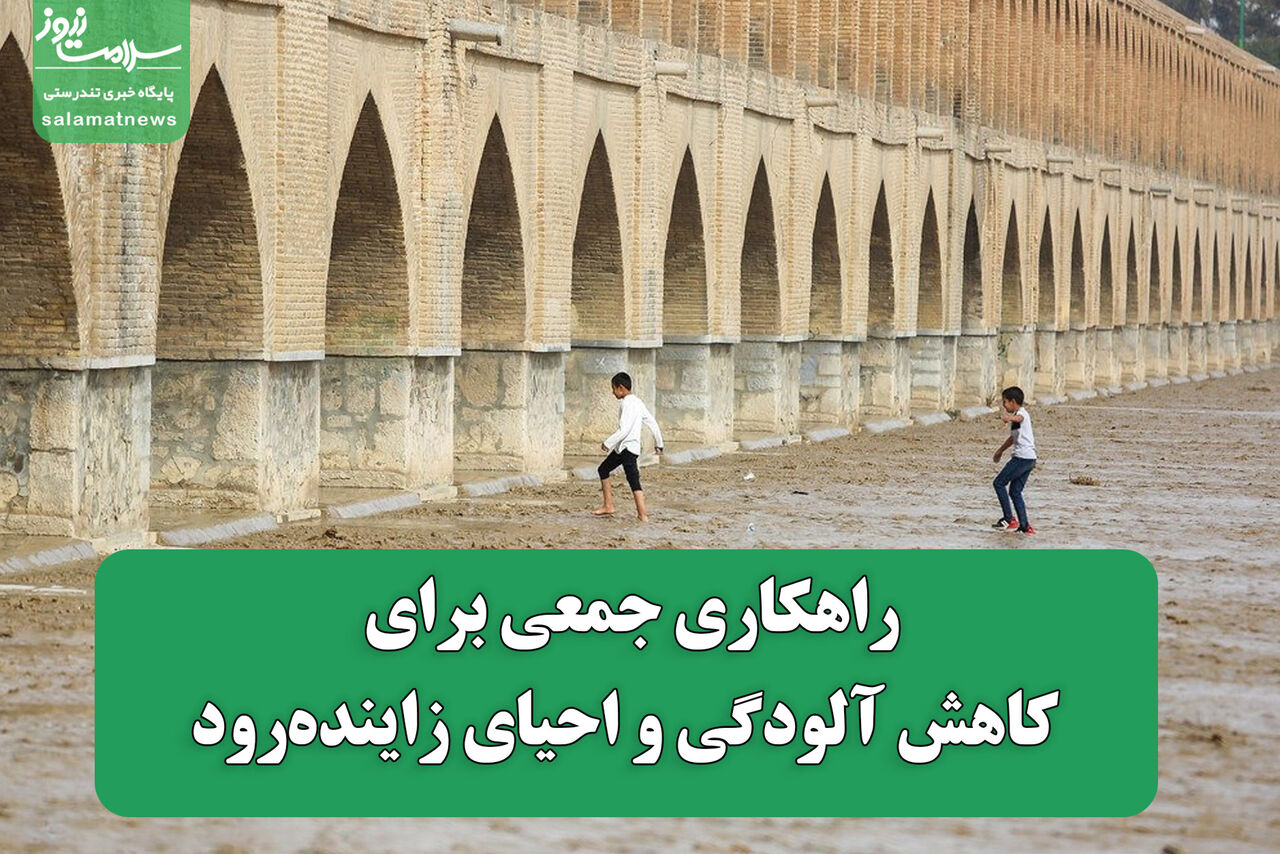 راهکاری جمعی برای کاهش آلودگی و احیای زاینده‌رود