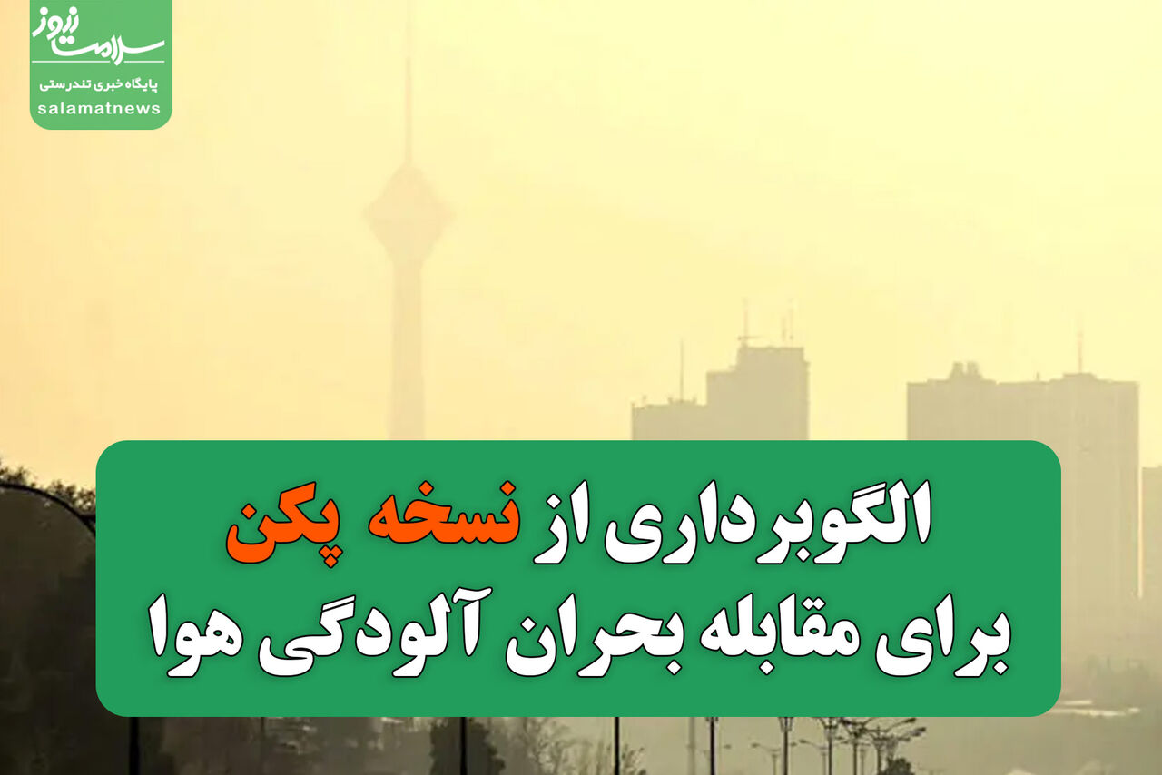 الگوبرداری از نسخه  پکن برای مقابله بحران آلودگی هوا الگوبرداری از نسخه  پکن برای مقابله بحران آلودگی هوا
