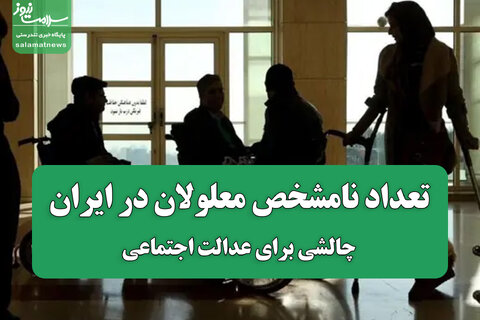 تعداد نامشخص معلولان در ایران؛چالشی برای عدالت اجتماعی