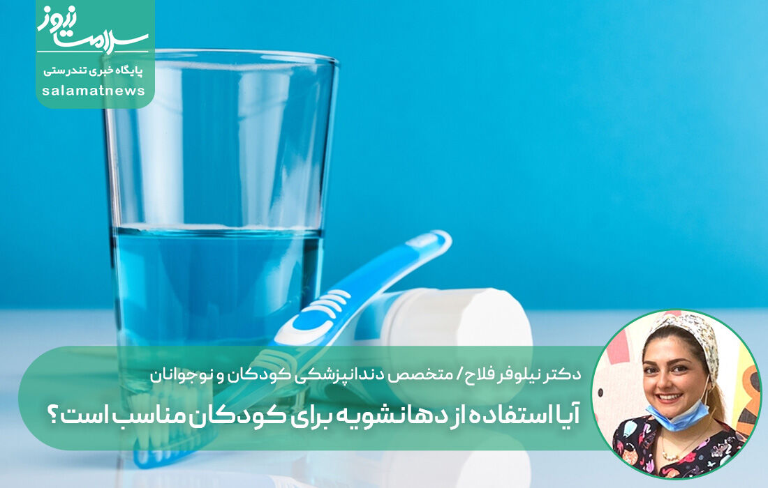 آیا استفاده از دهانشویه برای کودکان مناسب است؟ آیا استفاده از دهانشویه برای کودکان مناسب است؟
