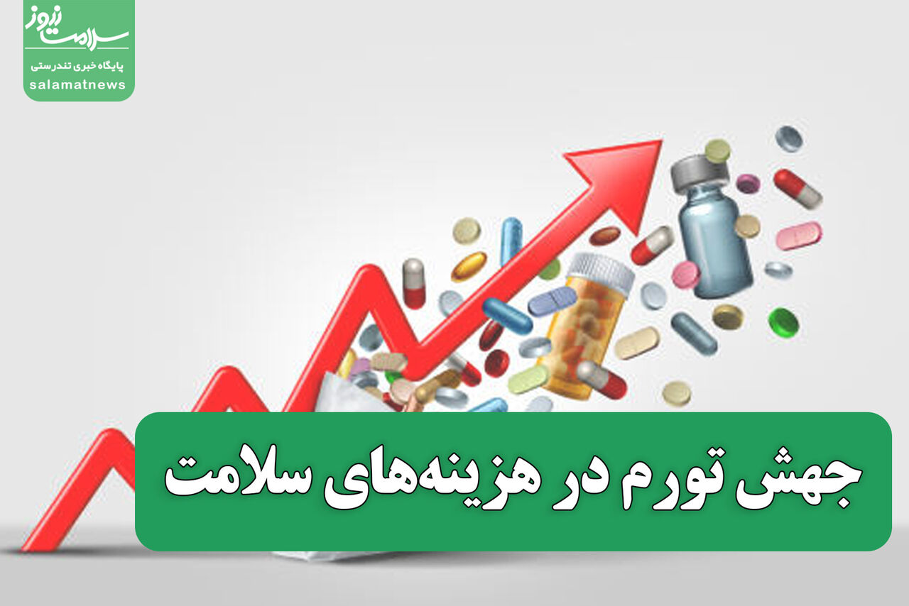 هشدار یک اقتصاددان درباره جهش تورم در هزینههای سلامت هشدار یک اقتصاددان درباره جهش تورم در هزینههای سلامت