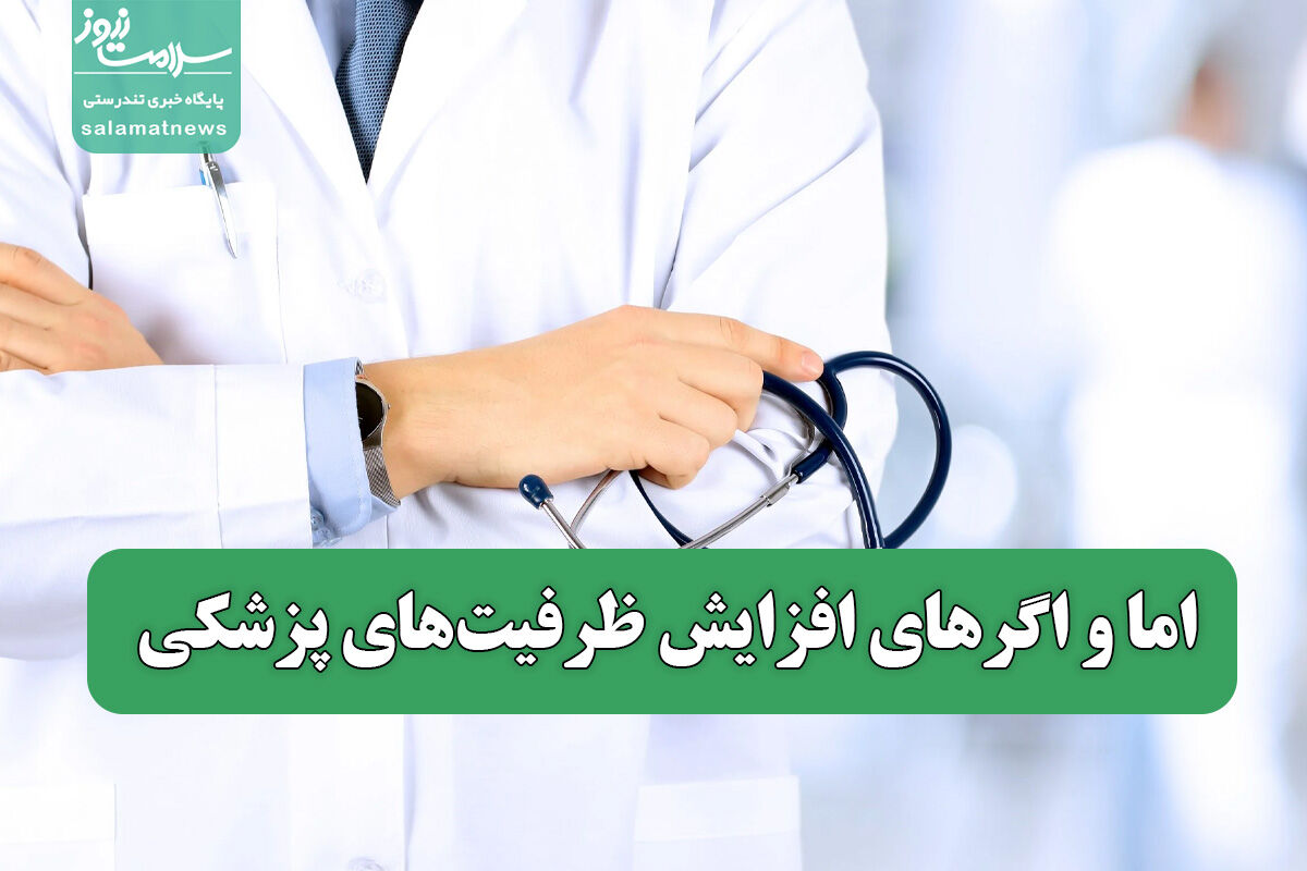 اما و اگرهای افزایش ظرفیتهای پزشکی اما و اگرهای افزایش ظرفیتهای پزشکی