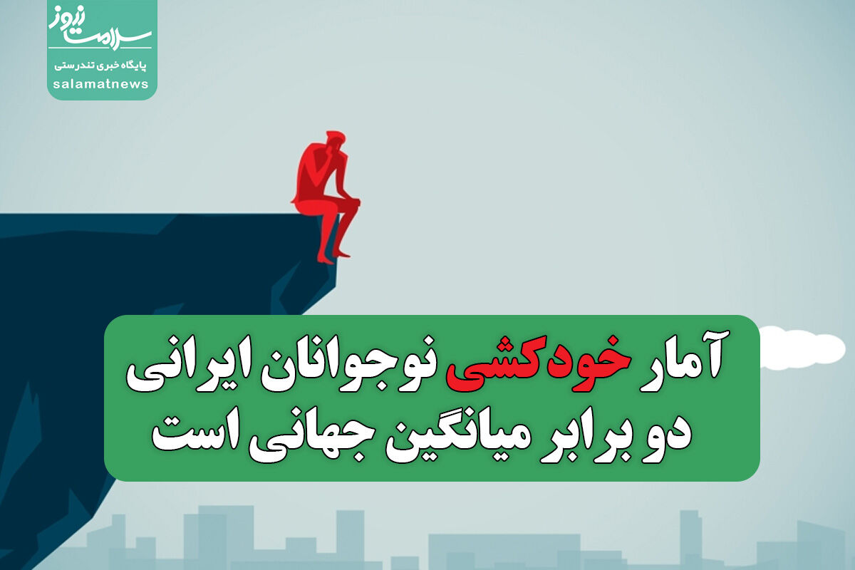 آمار خودکشی نوجوانان ایرانی دو برابر میانگین جهانی است