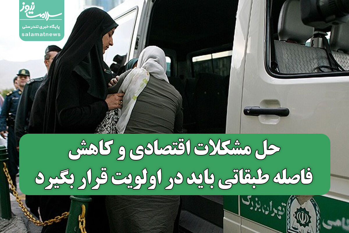 حل مشکلات اقتصادی و کاهش فاصله طبقاتی باید در اولویت قرار بگیرد حل مشکلات اقتصادی و کاهش فاصله طبقاتی باید در اولویت قرار بگیرد