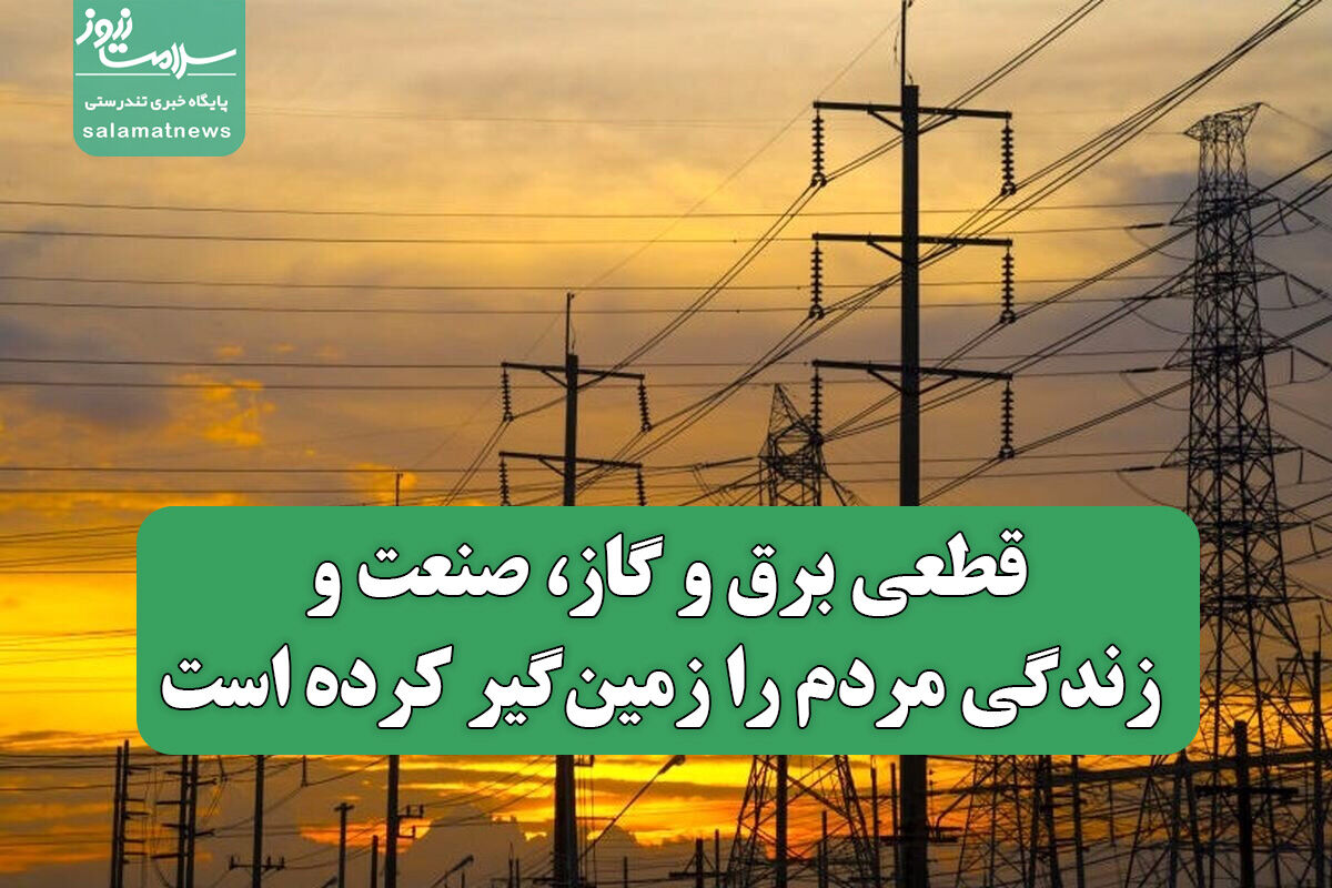 قطعی برق و گاز، صنعت و زندگی مردم را زمین‌گیر کرده است