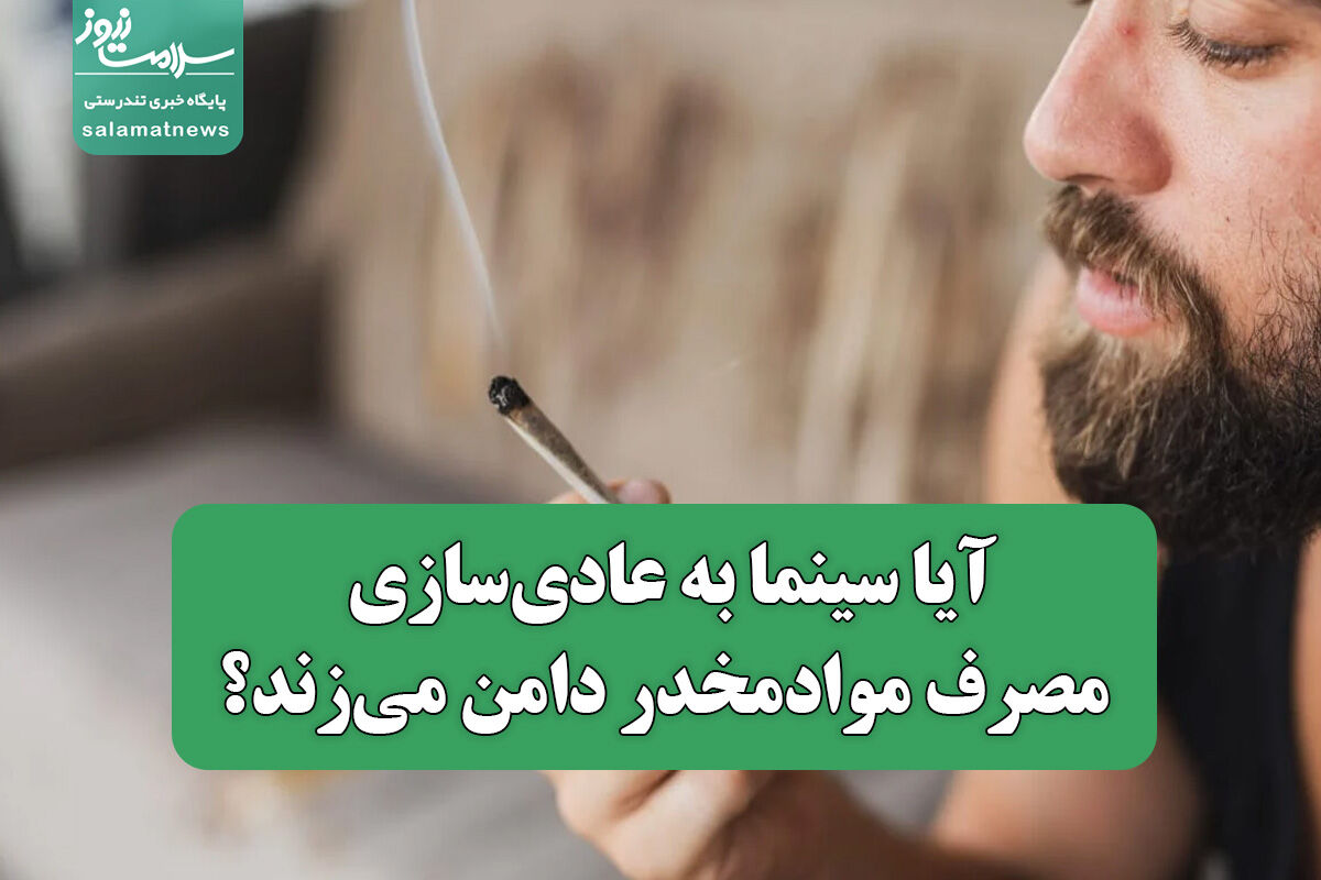 آیا سینما به عادی‌سازی مصرف موادمخدر دامن می‌زند؟