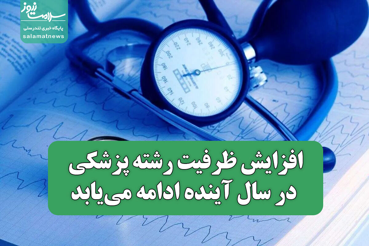 افزایش ظرفیت رشته پزشکی در سال آینده ادامه می‌یابد