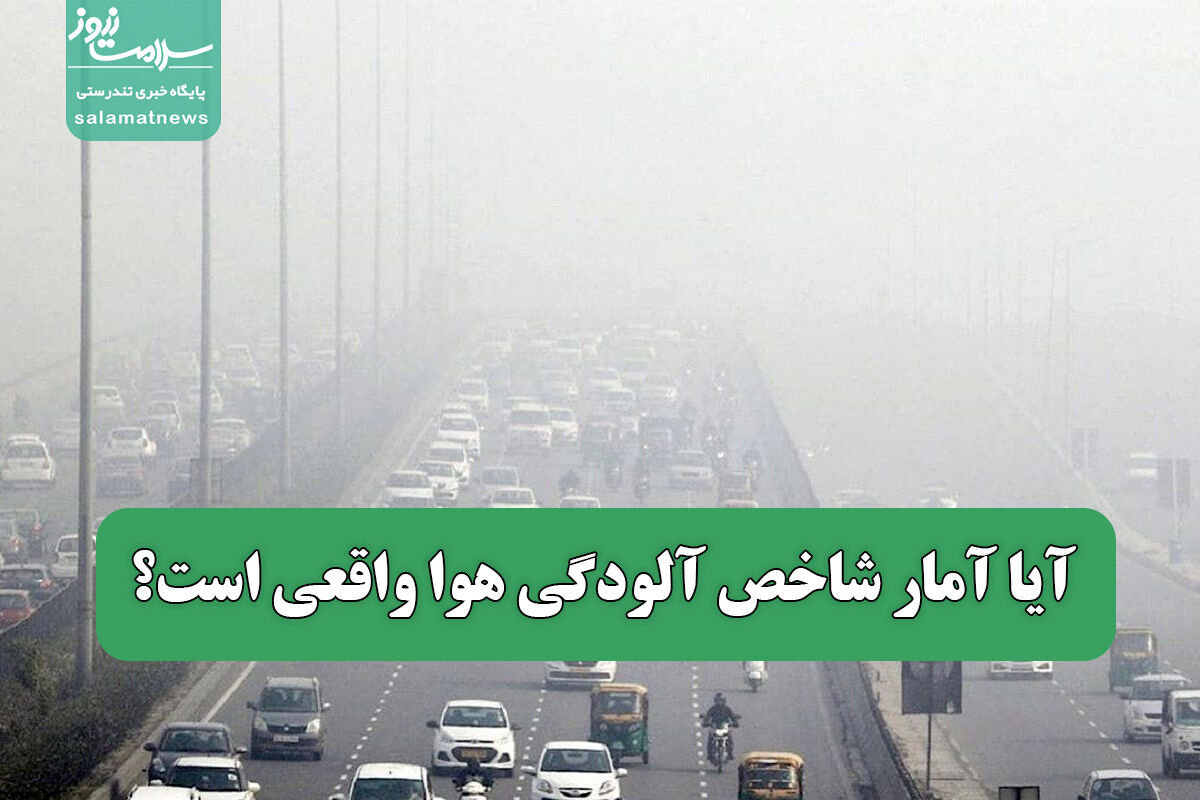 آیا آمار شاخص آلودگی هوا واقعی است؟ آیا آمار شاخص آلودگی هوا واقعی است؟
