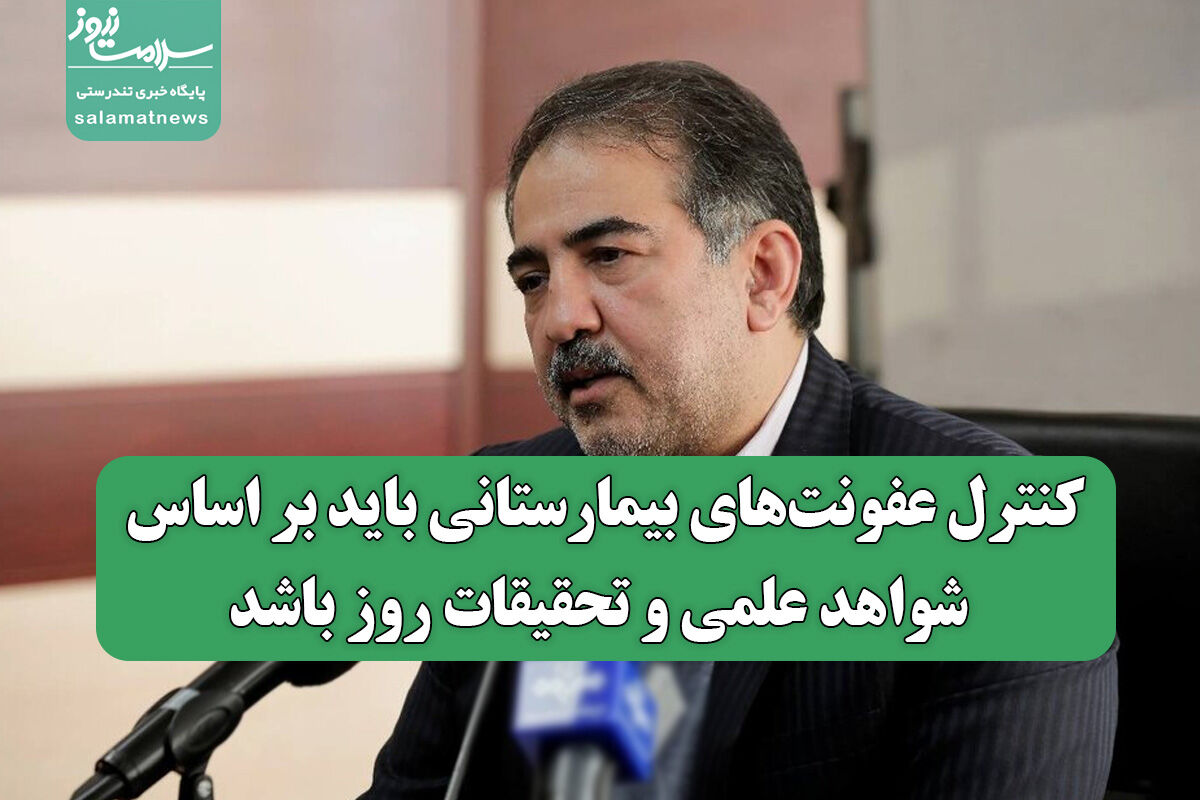 کنترل عفونتهای بیمارستانی باید بر اساس شواهد علمی و تحقیقات روز باشد کنترل عفونتهای بیمارستانی باید بر اساس شواهد علمی و تحقیقات روز باشد