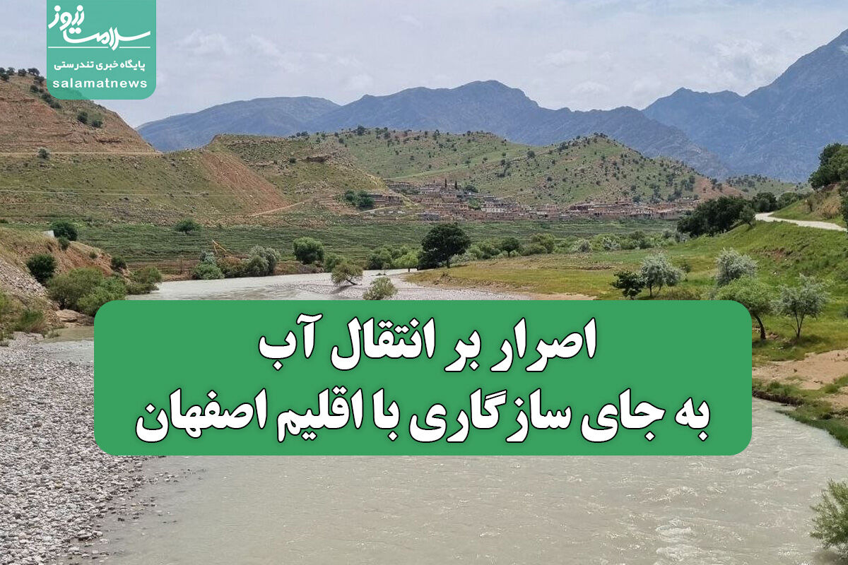 اصرار بر انتقال آب به جای سازگاری با اقلیم اصفهان اصرار بر انتقال آب به جای سازگاری با اقلیم اصفهان