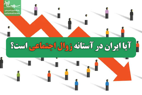 آیا ایران در آستانه زوال اجتماعی است؟