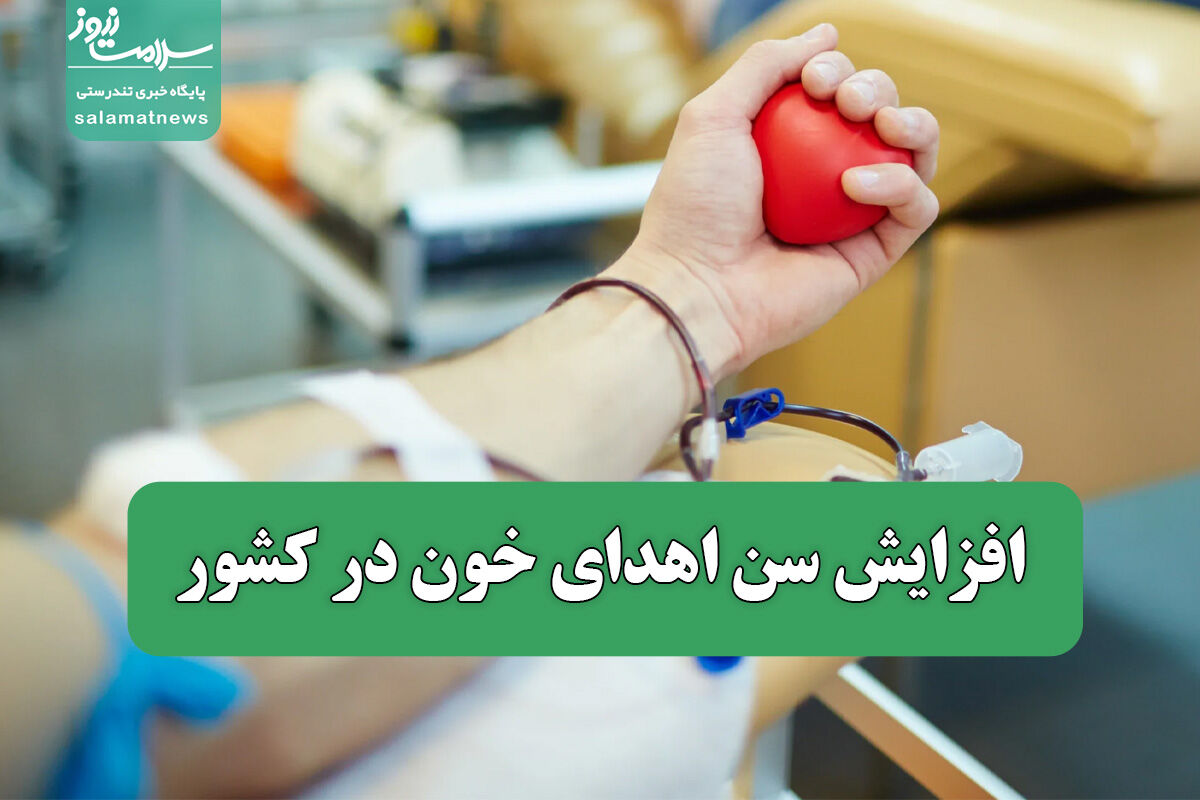 افزایش سن اهدای خون در کشور افزایش سن اهدای خون در کشور