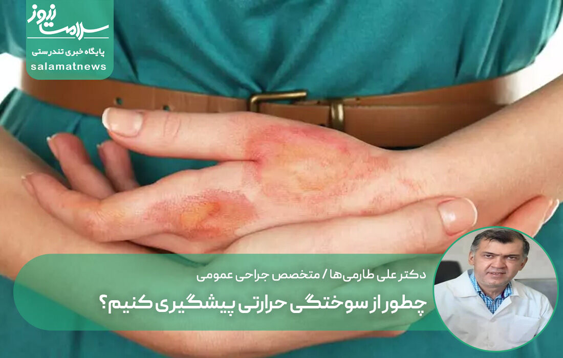 چطور از سوختگی حرارتی پیشگیری کنیم؟ چطور از سوختگی حرارتی پیشگیری کنیم؟