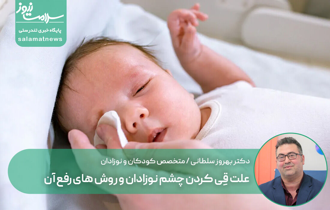 علت قِی کردن چشم نوزادان و روش های رفع آن