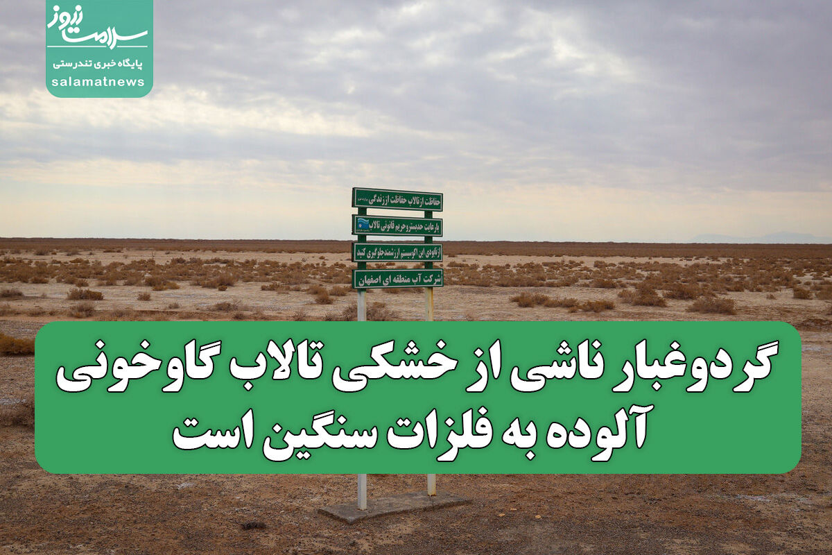 گردوغبار ناشی از خشکی تالاب گاوخونی آلوده به فلزات سنگین است گردوغبار ناشی از خشکی تالاب گاوخونی آلوده به فلزات سنگین است