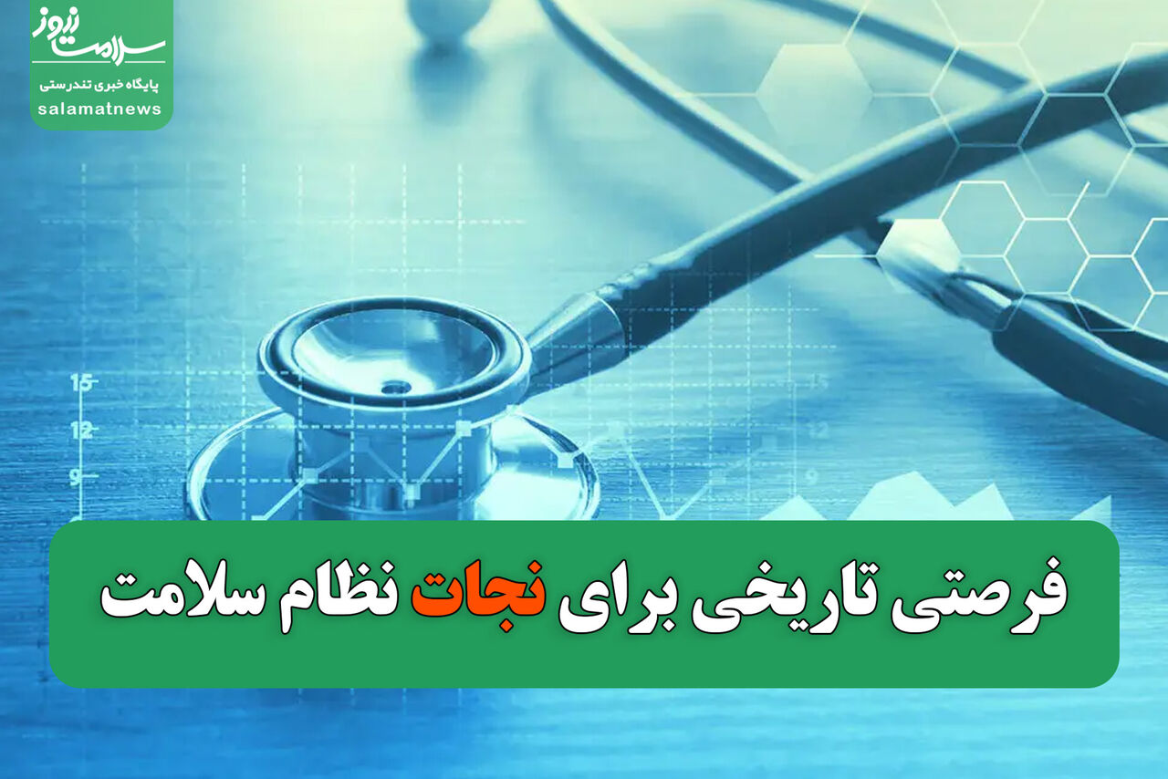 بودجه ۱۴۰۴ سلامت، فرصتی تاریخی برای نجات نظام سلامت بودجه ۱۴۰۴ سلامت، فرصتی تاریخی برای نجات نظام سلامت