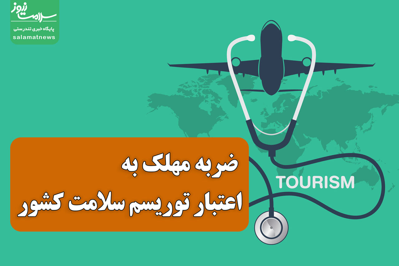 کوری ۹ بیمار، ضربه مهلک به اعتبار توریسم سلامت کشور کوری ۹ بیمار، ضربه مهلک به اعتبار توریسم سلامت کشور