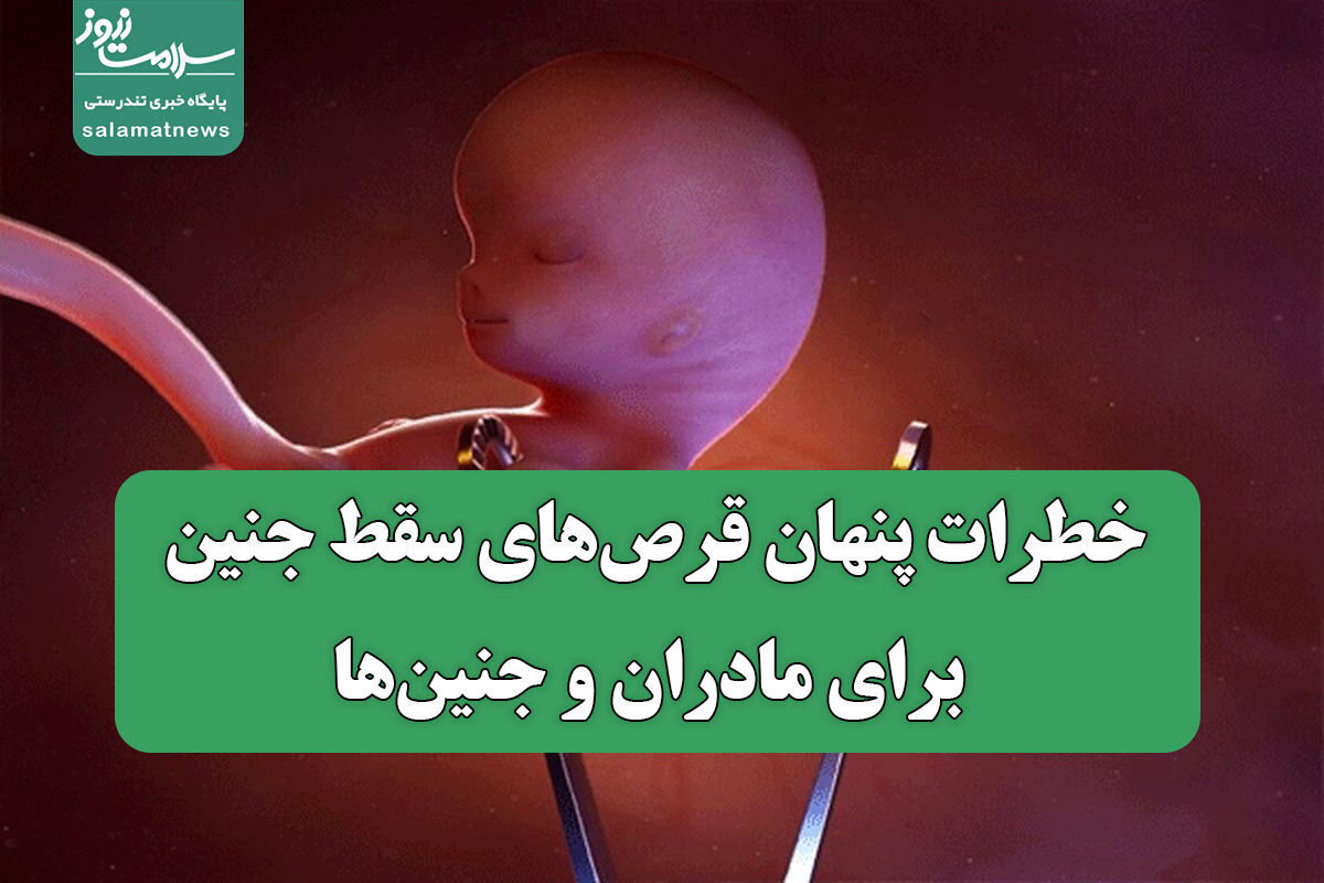 خطرات پنهان قرص‌های سقط جنین برای مادران و جنین‌ها