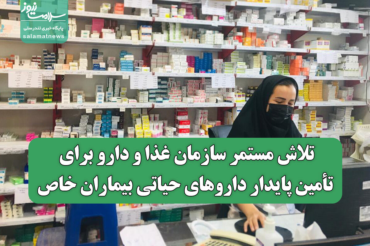 تلاش مستمر سازمان غذا و دارو برای تأمین پایدار داروهای حیاتی بیماران خاص