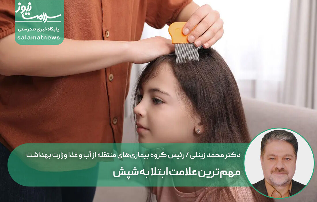 مهمترین علامت ابتلا به شپش مهمترین علامت ابتلا به شپش