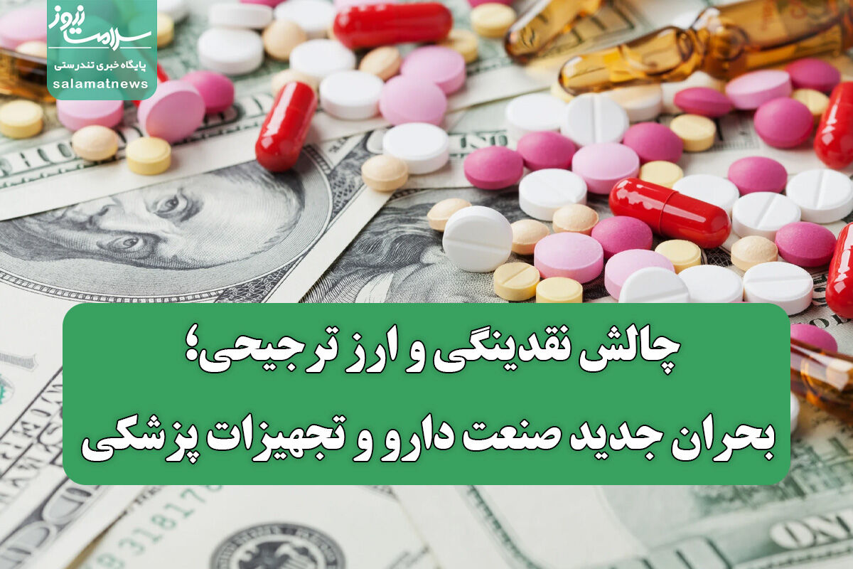 چالش نقدینگی و ارز ترجیحی؛ بحران جدید صنعت دارو و تجهیزات پزشکی چالش نقدینگی و ارز ترجیحی؛ بحران جدید صنعت دارو و تجهیزات پزشکی