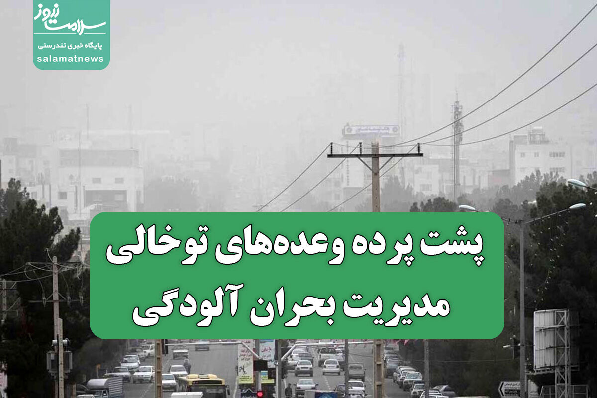 پشت پرده وعده‌های توخالی مدیریت بحران آلودگی