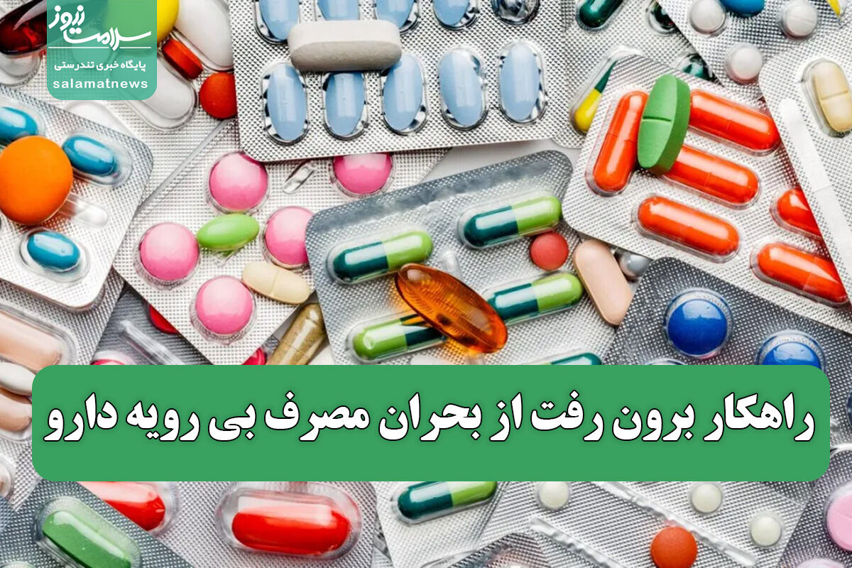 راهکار برون رفت از بحران مصرف بی رویه دارو