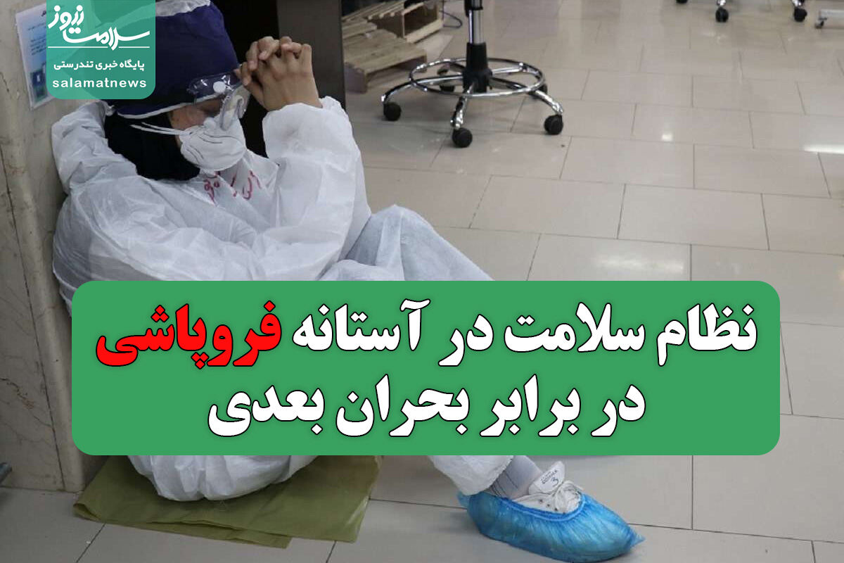 نظام سلامت در آستانه فروپاشی در برابر بحران بعدی  نظام سلامت در آستانه فروپاشی در برابر بحران بعدی