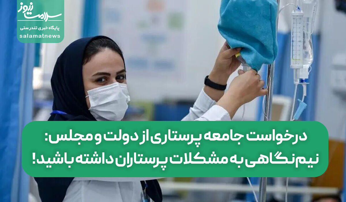 درخواست جامعه پرستاری از دولت و مجلس: نیم‌نگاهی به مشکلات پرستاران داشته باشید!